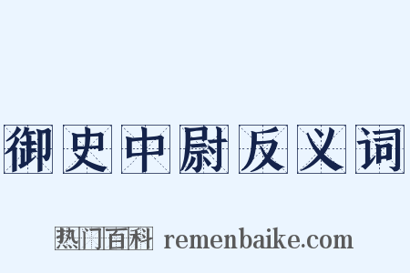 御史中尉反义词是什么意思的图片